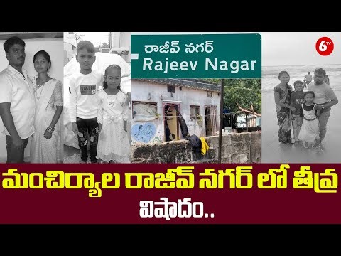 మంచిర్యాల రాజీవ్ నగర్ లో తీవ్ర విషాదం.. | Major Tragedy Reported in Rajeev Nagar | ‪@6TV‬