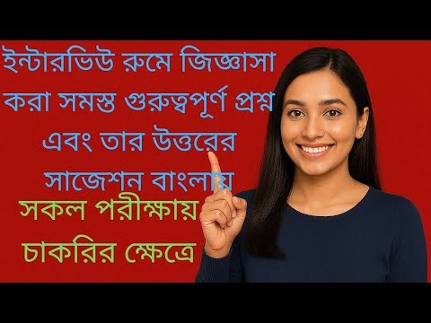 সব ধরনের "Interview" জিজ্ঞেস করা প্রশ্ন ও উত্তর সমাধান বাংলায় || interview suggestion #longvideo