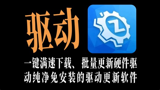 【重装系统必备】别再用那些带全家桶的驱动软件了！这款真正纯净免安装的驱动更新app，一键满速下载、批量更新硬件驱动