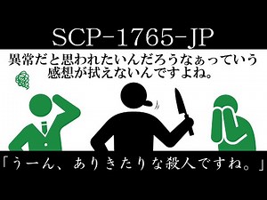 [Slow introduction] SCP-1765-JP ["Hmm, it's a typical murder."]