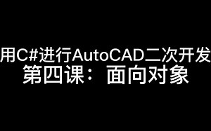 用C#进行AutoCAD二次开发，第四课，面向对象