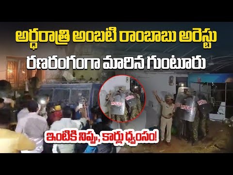 YSRCP Leader Ambati Rambabu Arrested Over Derogatory Remarks on CM Chandrababu | Guntur