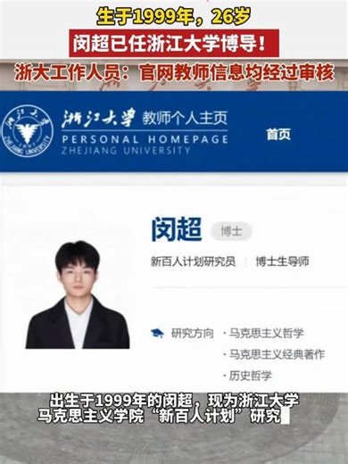 99年博士闵超任浙大博导，26岁成马克思主义学院研究员
