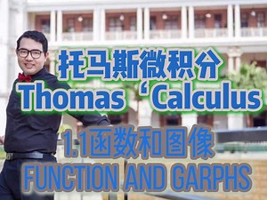 托马斯微积分1.1函数和图像Thomas Calculus 1.1 Functions and Graphs