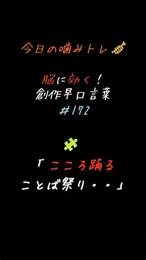 今日の噛みトレ｜創作早口言葉 #172 （ことば遊び） #早口言葉 #噛みトレ #滑舌 #発音 #発声練習 #脳トレ