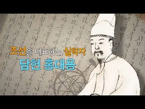 조선을 대표하는 실학자 담헌 홍대용