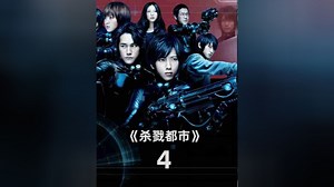 杀戮都市05#电影