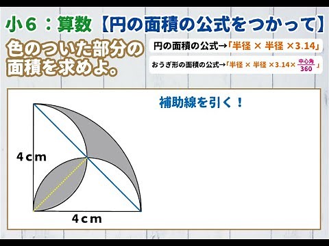 【小６：算数】円の面積を使って【図形応用】
