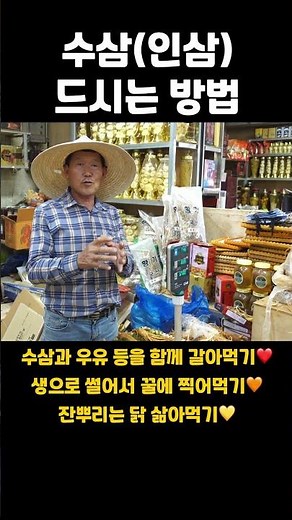 인삼 수삼 보관하는방법과 맛있게 먹는 방법 #농부