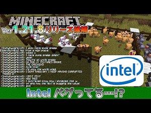 [Minecraft Information] Ver1.21.8 Fixes a serious bug with Intel integrated graphics!! Java Editi...