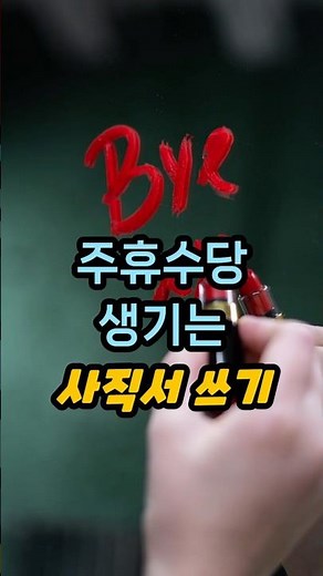 금요일 퇴사 주휴수당 생기는 사직서 쓰는 방법