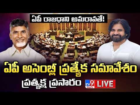 🔴 AP Special Assembly Session LIVE | ఏపీ అసెంబ్లీ ప్రత్యేక సమావేశం | CM Chandrababu | Pawan Kalyan