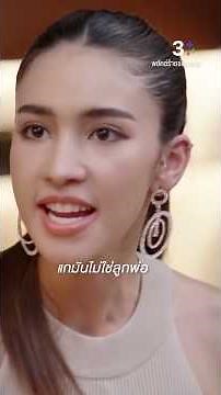 แกมันไม่ใช่ลูกพ่อ #พยัคฆ์ร้ายซ่อนลาย #เกี๊ยกวัทธิกร #ลิตาคาลิยา #ละครช่อง3