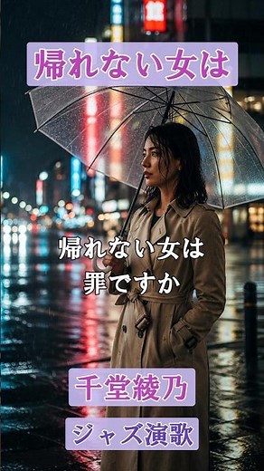 帰れない女（ジャズ演歌）AI歌手:千堂綾乃｜終われない恋は罪ですか｜#AI作詞 #AI作曲 #SUNO AI #shorts
