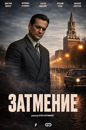 Затмение (сериал 2026) смотреть онлайн все серии бесплатно