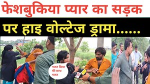 5.8M views · 96K reactions | Facebook प्यार का सड़क पर हाइ वोल्टेज ड्रामा....#facebook #love #Facebook love stroy | Janata Janardan | Facebook