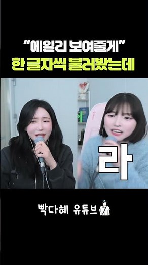 "에일리 보여줄게" 한 글자씩 불러봤는데