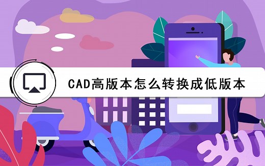 cad高版本怎么转换成低版本？