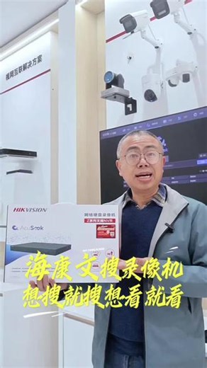 你还在一帧一帧的查录像吗？海康威视文搜硬盘录像机，通过关键词搜索，帮你快速找到想找的画面。海康文搜录像机，想搜就搜，想看就看！#海康威视 #海康互联就是省心 #录像机 #中山安防监控 #硬盘录像机