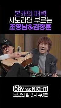 사노라면 부르는 조영남&김장훈ㅣ김주하의 데이앤나잇