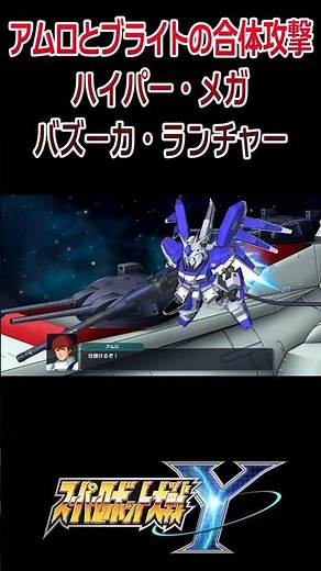 ㊗️40万再生🎉【スパロボY】アムロとブライトの合体攻撃 Hi-νガンダム ハイパー・メガ・バズーカ・ランチャー ／ 機動戦士ガンダム 逆襲のシャア ベルトーチカ・チルドレン #shorts