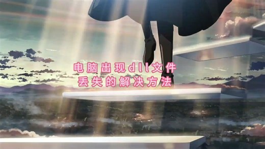 找不到vcruntime140_1.dll 无法执行怎么解决？4种方案助你解决vcruntime140_1.dll文件