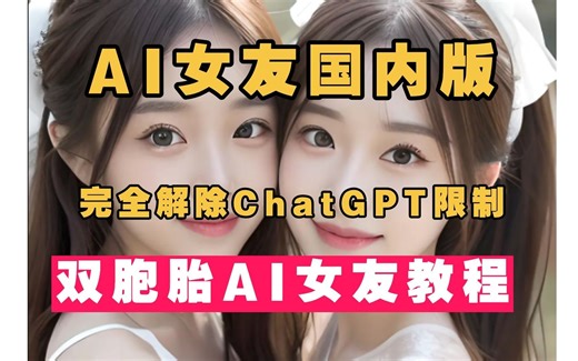 震撼！！AI女友国内版重大升级，双胞胎AI女友教程，多角色扮演教程