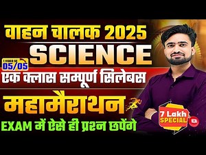 वाहन चालक 2025 l Science Marathon Class For 4th Grade Exam🔥 l संपूर्ण सिलेबस #NRSir