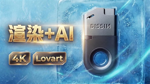 【Lovart 渲染全流程】完美还原产品图细节（C4D OC LOVART星流）