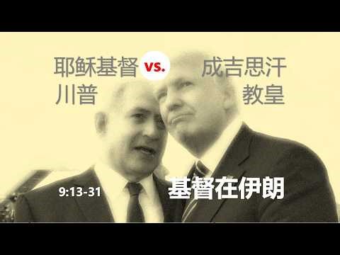 历代志下16课：生死（9:13-31）。耶稣基督并不比成吉思汗更有优势：内塔尼亚胡说对了？谁信基督：川普的战争与教皇的和平。龙涎：支伊媒体与习共驻加狗男女。所罗门最终得救了没有？