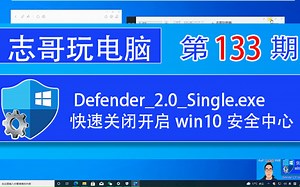志哥玩电脑-第133期：Windows Defender Control v2.0快速关闭开启win10安全中心避免误杀文件和U盘数据