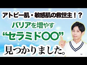 アトピー・敏感肌の救世主！スキンケアで肌のバリアを増やすセラミドとは？