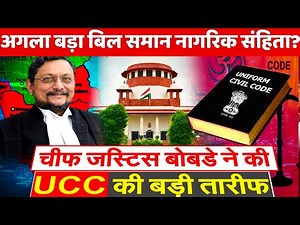 CJI lauded Uniform Civil Code ! Intellectuals Should See How The Uniform Civil Code Works In Goa