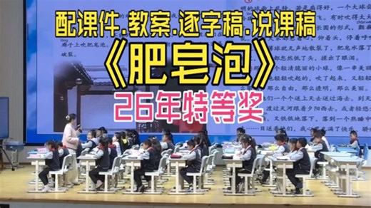 《肥皂泡》公开课三年级下册语文优质课小学语文26年最新教学视频