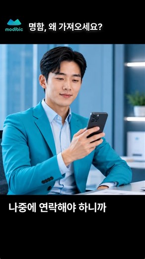 명함, 왜 가져오세요? ...#전자명함 #디지털명함 #명함관리 #mOCR