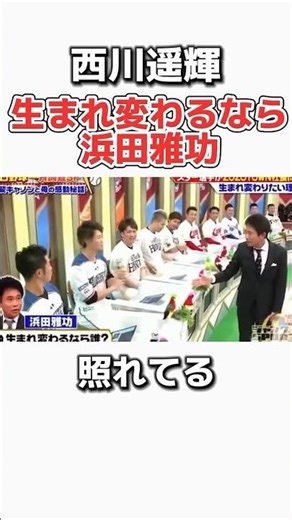 プロ野球選手が生まれ変わるなら浜田雅功ww #野球 #プロ野球 #メジャーリーグ #日本ハムファイターズ #西川遥輝 #浜田雅功 #ダウンタウン