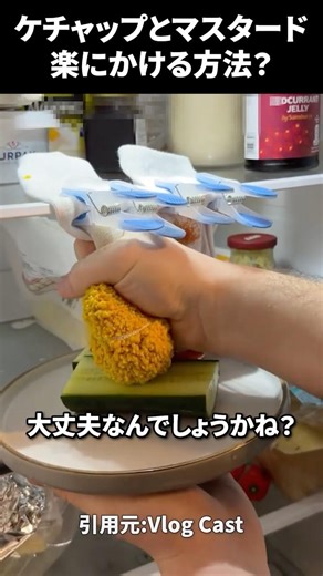 ライフハック？ケチャップとマスタードを楽に食べ物にかける方法 #海外 #shorts