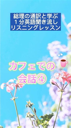 「イギリス英語聞き流し カフェ編④」 #英会話 #イギリス英語 #聞き流し #英語聞き流し #英語