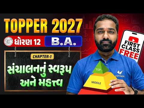 Topper Batch 1st Class Free | Std 12 B.A Ch 1 | સંચાલનનું સ્વરૂપ અને મહત્ત્વ | Vidyakul