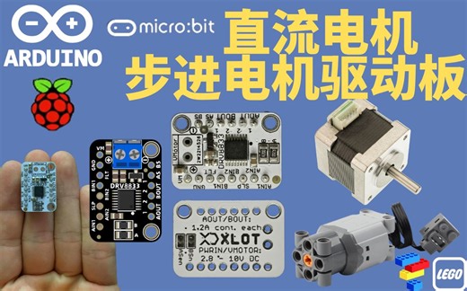 【开源 手把手教学】乐高直流电机 步进电机驱动器 Arduino 树莓派 microbit通用 代码手把手教学