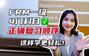 FRM一级4门科目⚡正确复习顺序✅