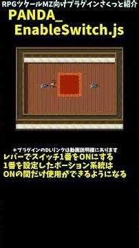 【MZ】 特定のスイッチONでないと使えないアイテムを作成「PANDA_EnableSwitch.js」 | RPGツクールMZプラグイン紹介 #Shorts #rpgmakermz