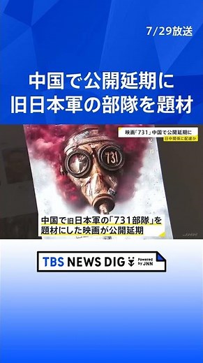 「731部隊」題材の映画 中国で上映が急遽延期に 対日関係に配慮か｜TBS NEWS DIG #shorts