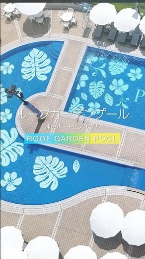 【神戸ポートピアホテル 公式】ルーフガーデンプール2026