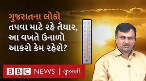 423K views · 9.9K reactions | ગુજરાતના લોકો તપવા માટે રહે તૈયાર, આ વખતે ઉનાળો આકરો કેમ રહેશે? વીડિયો : દીપક ચુડાસમા ઍડિટ : સુમિત વૈદ | BBC News Gujarati | Facebook