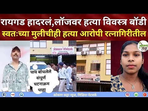 Raigad Mangaon crime प्रेम लॉज | विव#स्त्र मृ#तदेह पाय बांधलेले स्वतःच्या 2 वर्षाच्या मुलीची