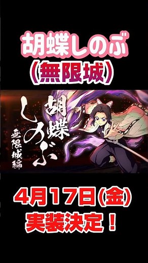 Shinobu Kocho (Infinity Castle) is confirmed to be implemented! 4 schools, Friday the 17th [Hinok...