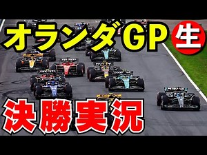 F1 2024 オランダGP 決勝 実況解説【生放送】