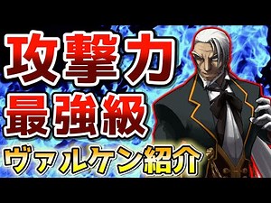 [Ultra-Fast] Highest Attack Power! A Comprehensive Guide to Valkenhayn in BBCSEX