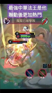 最強中單法王！千軍神雷電爆一切！聯動後更加熱門！［圖倫］#傳說 #傳說實況 #傳說對決 #傳說對決角色推薦 #圖倫